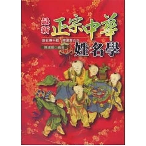 中華姓名學|天地圖書